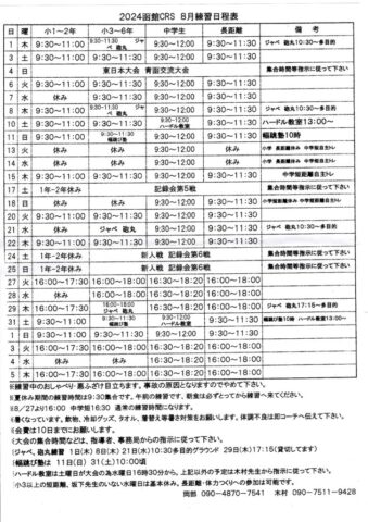 8月の練習日程のサムネイル