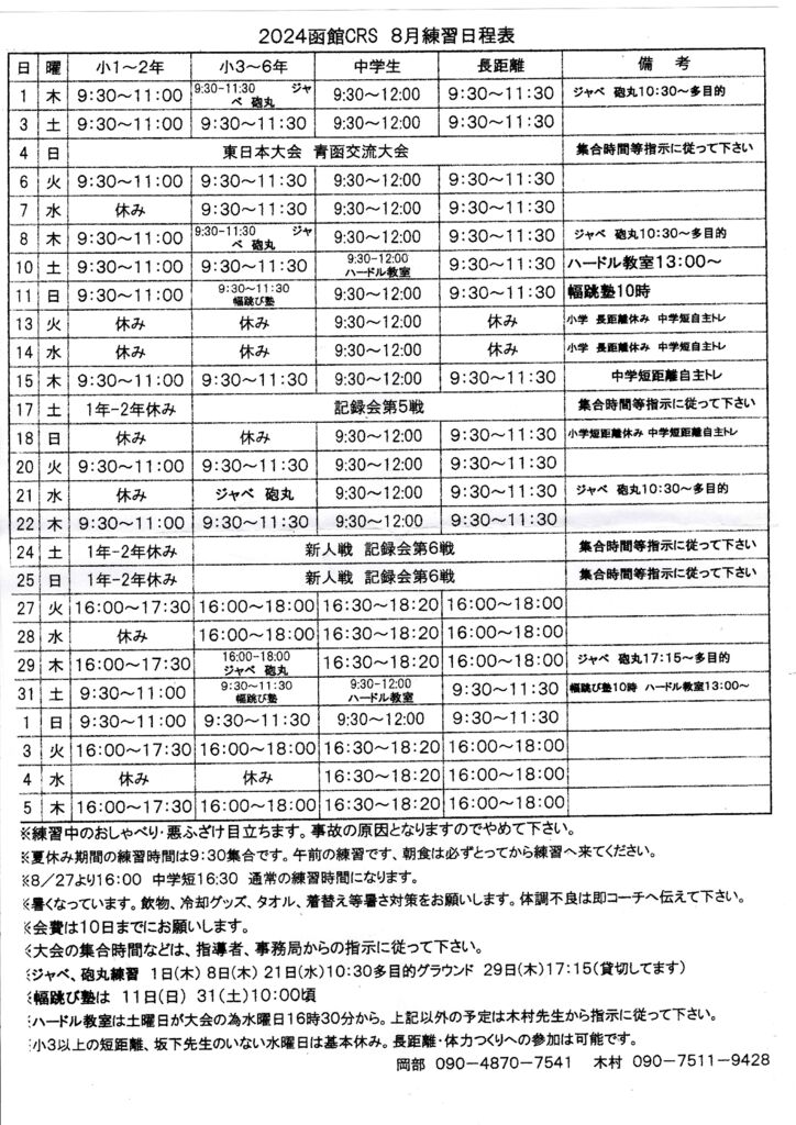 8月の練習日程のサムネイル