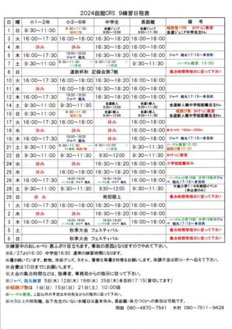 CRS　９月の練習日程のサムネイル