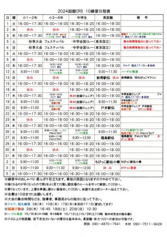 CRS10月練習日程改訂版のサムネイル