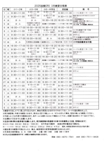 2025函館CRS ３月練習日程のサムネイル